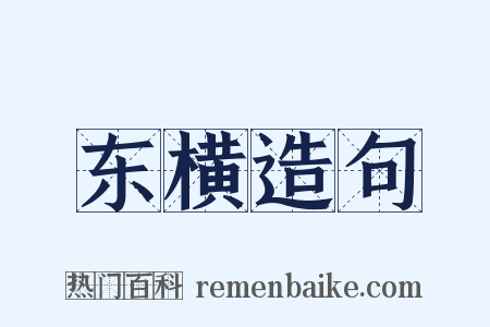 东横造句是什么意思的图片